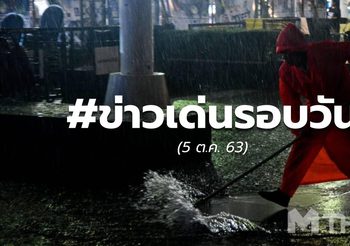 ประเด็นข่าวรอบวัน – 5 ต.ค. 60