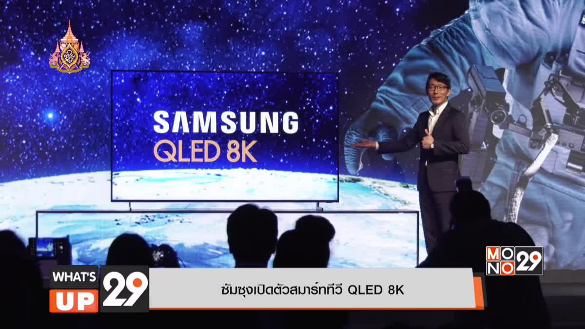 ซัมซุงเปิดตัวสมาร์ททีวี QLED 8K