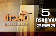 ข่าวสั้น Motion News Break 1 05-07-63