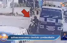 ลุงขี่จยย.แซงรถบรรทุก เบียดกันล้ม ถูกเหยียบเสียชีวิต