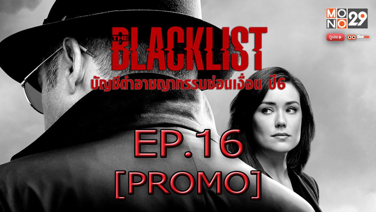 The Blacklist บัญชีดำอาชญากรรมซ่อนเงื่อน ปี6 EP.16 [PROMO]