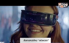 สื่อคาดหนังใหม่ “สปิลเบิร์ก” มีหวังเพิ่มยอดขายอุปกรณ์ VR