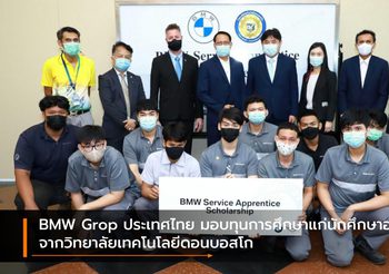 BMW Grop ประเทศไทย มอบทุนการศึกษาแก่นักศึกษาอาชีวะจากวิทยาลัยเทคโนโลยีดอนบอสโก