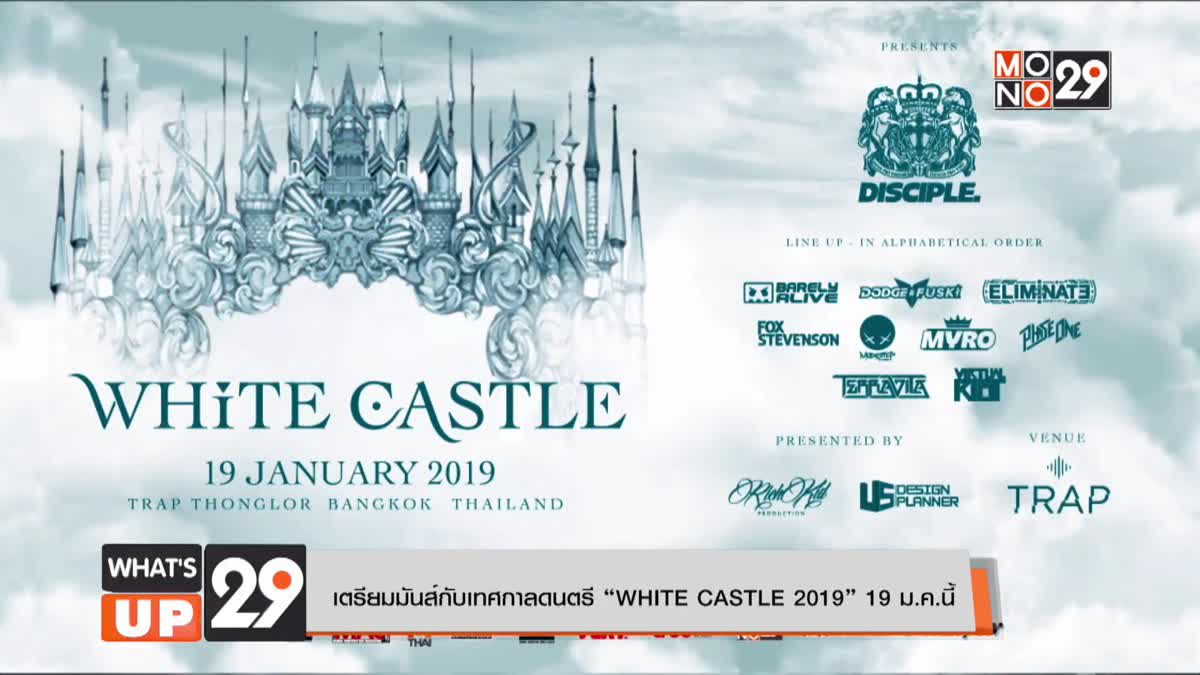 เตรียมมันส์กับเทศกาลดนตรี “WHITE CASTLE 2019” 19 ม.ค.นี้