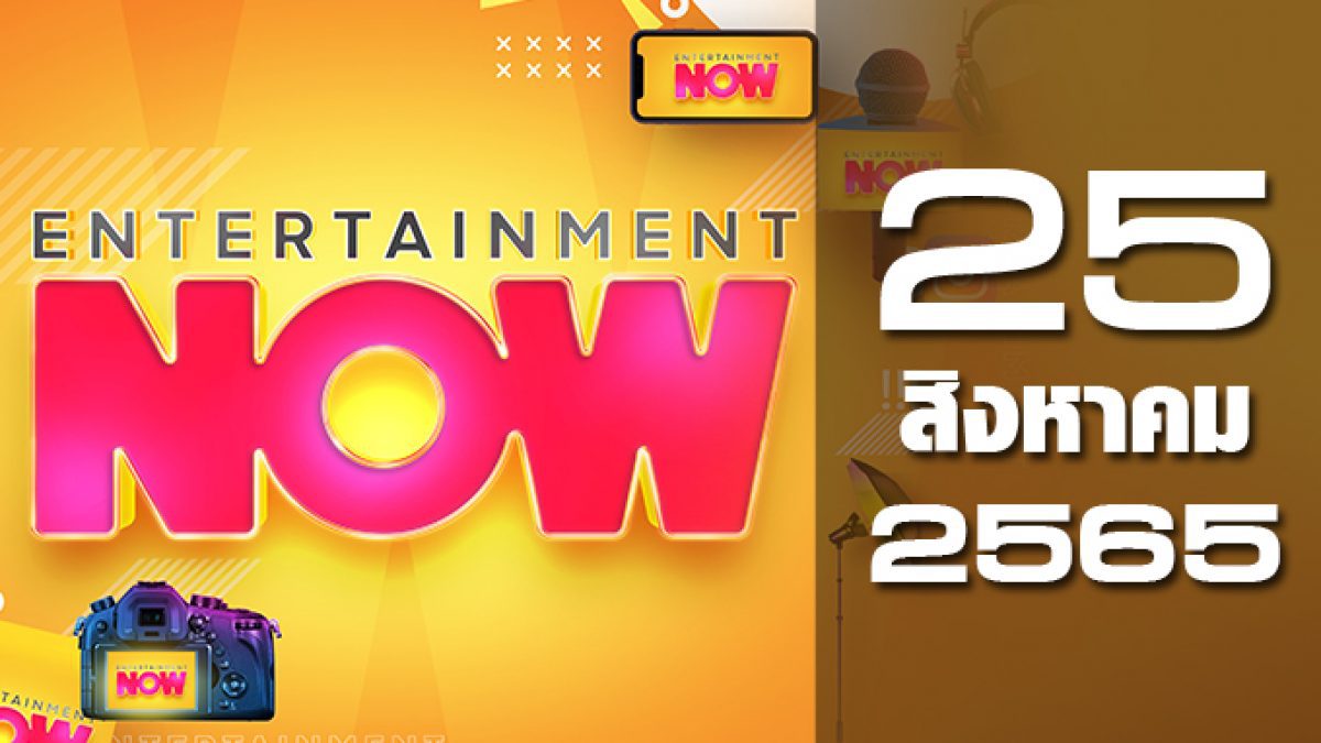 Entertainment Now 25-08-65