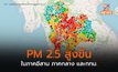ภาคอีสาน – กลาง – กทม. ฝุ่น PM 2.5 สูงขึ้น / ภาคเหนือส่วนใหญ่อากาศดี