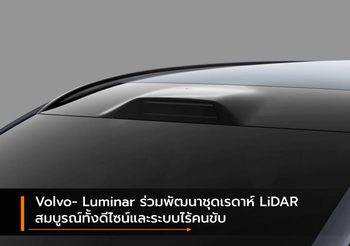 Volvo- Luminar ร่วมพัฒนาชุดเรดาห์ LiDAR สมบูรณ์ทั้งดีไซน์และระบบไร้คนขับ