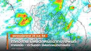 พยากรณ์อากาศ 24 ก.ค. – อีสานระวังฝนตกหนักมากบางพื้นที่