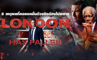 5 เหตุผลที่คอแอคชั่นตัวจริงต้องไม่พลาด London Has Fallen