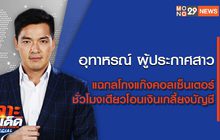 เจาะข่าวเด็ด The Day News Update 15-04-65