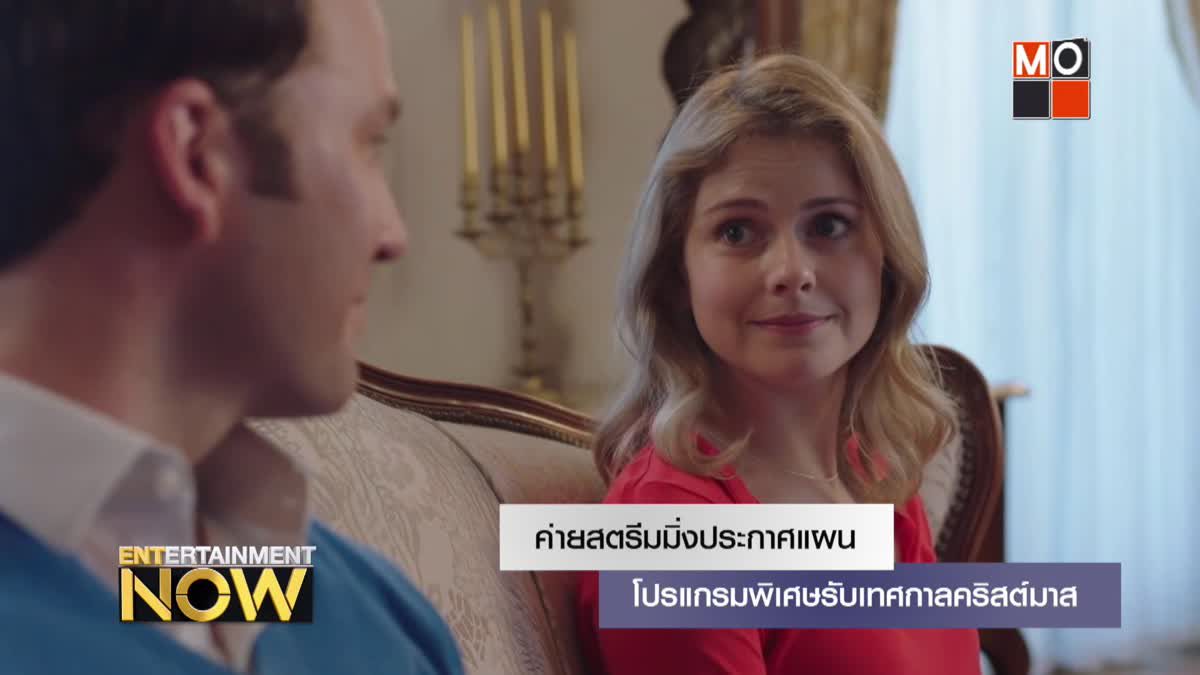 ค่ายสตรีมมิ่งประกาศแผนโปรแกรมพิเศษรับเทศกาลคริสต์มาส