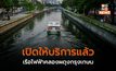 เรือไฟฟ้า ​คลองผดุงกรุงเกษม เปิดให้บริการอีกครั้ง! ทางเลือกคนกรุง ประหยัดเวลาเดินทาง