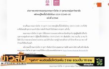 “จุฬาฯ” พบติดเชื้อโควิดเพิ่ม 2 ราย  รวมเป็น16 ราย