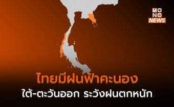 ไทยมีฝนฟ้าคะนอง / ภาคใต้-ตะวันออก ระวังฝนตกหนักบางแห่ง