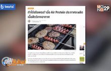 Air Protein ประกาศจะผลิตเนื้อสัตว์จากอากาศ