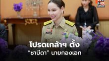 โปรดเกล้าฯ พระราชทานยศ “นายกองเอก” ซาบีดา