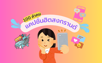 คำคมวันสงกรานต์ แคปชั่นฮิต สงกรานต์ ปี 2568 รวมแคปชั่นเยอะมาก