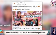 ดารา-เน็ตไอดอล งานเข้า! หลังรับรีวิวเว็บกล่องสุ่มโกงลูกค้า
