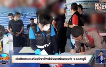 เร่งติดตามแกะรอยคนร้ายลักทรัพย์เจ้าของร้านขายส่ง จ.นนทบุรี
