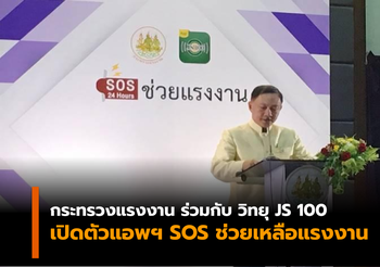 กระทรวงแรงงาน ร่วมกับวิทยุ JS 100 เปิดตัวแอพฯ SOS ช่วยแรงงาน