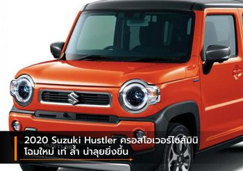 2020 Suzuki Hustler ครอสโอเวอร์ไซส์มินิโฉมใหม่ เท่ ล้ำ น่าลุยยิ่งขึ้น
