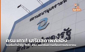 ครม.เคาะ! เสริมสภาพคล่องโรงรับจำนำรัฐ 500 ล้าน สอดรับความต้องการประชาชน