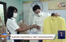 แปรรูปผักตบชวาไร้ค่า สู่“เส้นใย”นวัตกรรมสร้างสรรค์สิ่งทอ