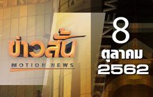 ข่าวสั้น Motion News Break 1 08-10-62