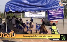 ไทยพบผู้ติดเชื้อโควิด-19 เพิ่ม 19 ราย