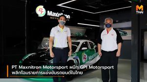 PT Maxnitron Motorsport ผนึก GPI Motorsport พลิกโฉมรายการแข่งขันรถยนต์ในไทย