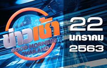 ข่าวเช้า Good Morning Thailand 22-01-63