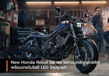 New Honda Rebel Series ผสานบุคลิกคลาสสิกพร้อมเทคโนโลยี LED ใหม่สุดเท่