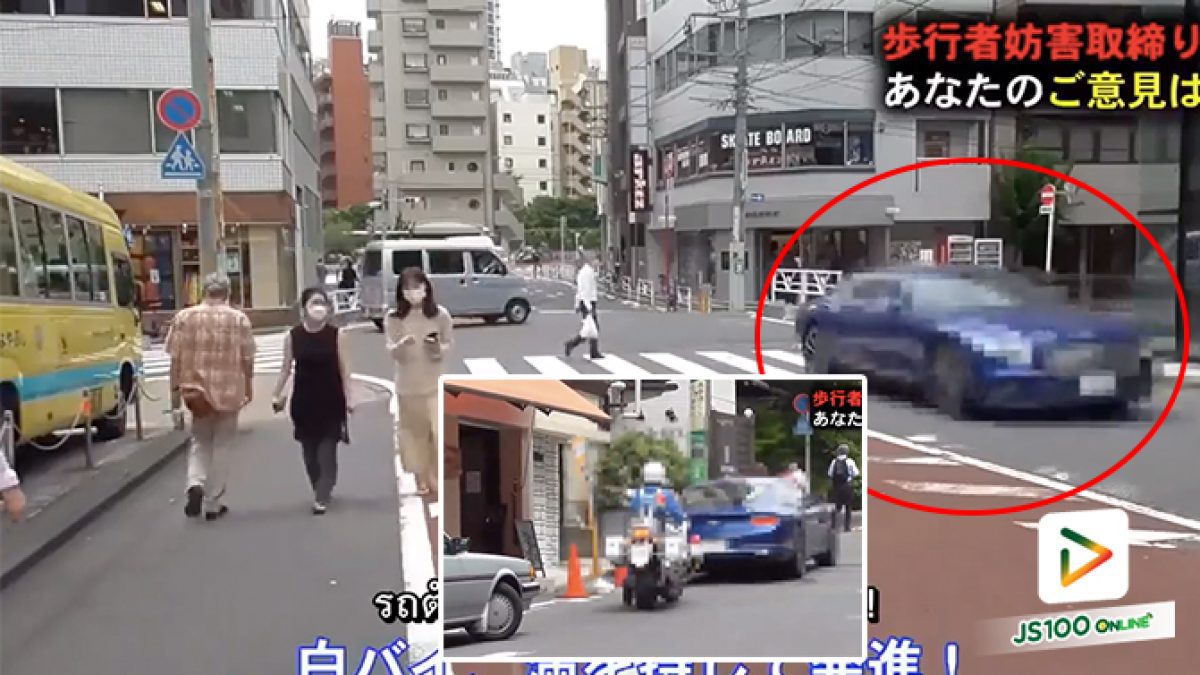 ที่ญี่ปุ่นใครไม่หยุดรถให้คนข้ามทางม้าลาย ระวังจะถูกตำรวจจับนะครับ
