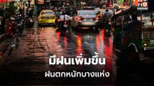 พยากรณ์อากาศ ไทยมีฝนเพิ่ม ฝนตกหนักบางแห่ง