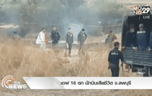 เอฟ 16 ตก นักบินเสียชีวิต จ.ลพบุรี