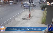 ชนสนั่นกลางแยก เหตุระบบสัญญาณไฟจราจรรวน