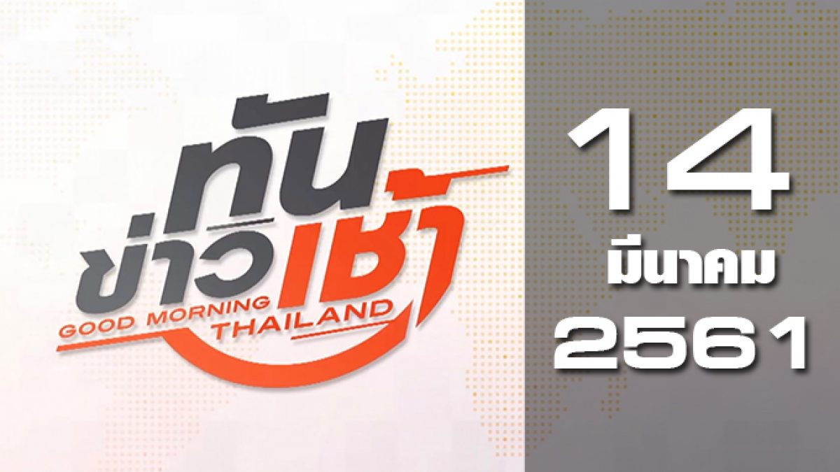 ทันข่าวเช้า Good Morning Thailand 14-03-61