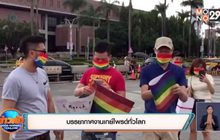 ​บรรยากาศงานเกย์ไพรด์ทั่วโลก