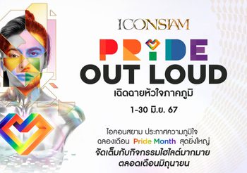 เหล่าคนบันเทิงตบเท้าร่วมแคมเปญ “ICONSIAM Pride Out Loud เฉิดฉายหัวใจภาคภูมิ” ประกาศความภูมิใจฉลอง Pride Month สุดยิ่งใหญ่ที่ไอคอนสยาม