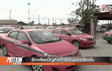 ร้องเรียนปัญหาแท็กซี่ผ่านแอพลิเคชั่น