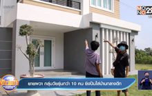 ยายผวา กลุ่มวัยรุ่นกว่า 10 คน ยิงปืนใส่บ้านกลางดึก