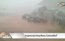 พายุฝนถล่มทำให้เกิดอุบัติเหตุ ในหลายพื้นที่