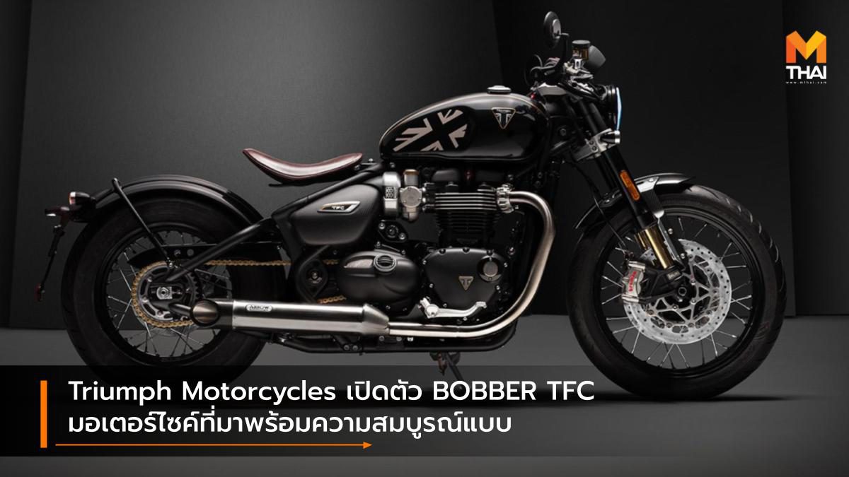 Triumph Motorcycles เปิดตัว BOBBER TFC มอเตอร์ไซค์ที่มาพร้อมความสมบูรณ์แบบ