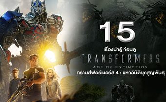 15 เรื่องน่ารู้ ก่อนดู Transformers : Age of Extinction ทรานส์ฟอร์เมอร์ส 4 : มหาวิบัติยุคสูญพันธุ์