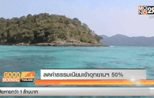 ลดค่าธรรมเนียมเข้าอุทยานฯ 50%