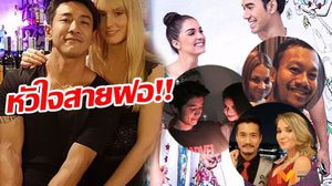 5 ดาราหนุ่มไทย หัวใจสายฝอ!! โชว์แฟนฝรั่งงานดีมว้าก