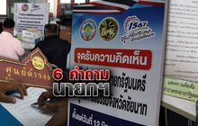 6 คำถามนายกฯ
