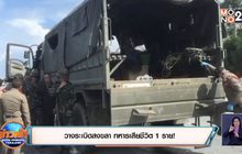 วางระเบิดสงขลา ทหารเสียชีวิต 1 ราย!