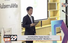 แจกวัคซีนตัวใหม่! Digital Vaccine  “เช็กภูมิคุ้มกันโรคทางดิจิทัล” ให้ชาวโซเชียล