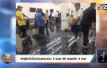 เหตุยิงกันในบ่อนพระราม 3 ซอย 66 ตายแล้ว 4 ราย
